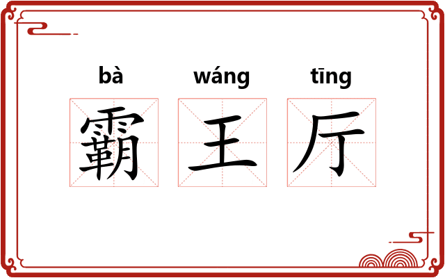 霸王厅