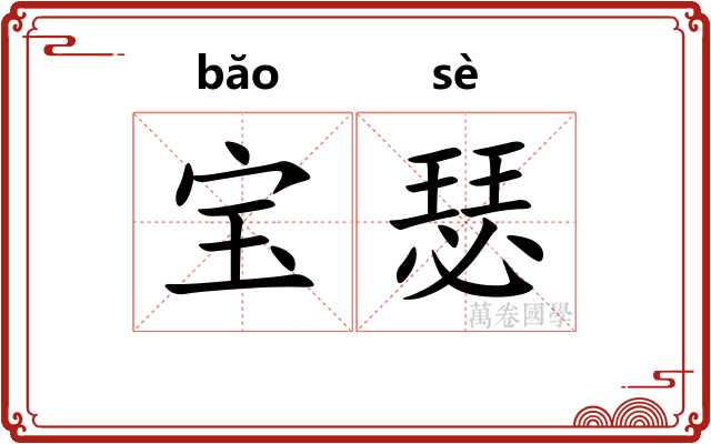 宝瑟