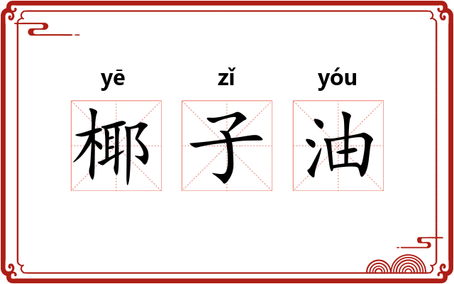 椰子油 椰子油
