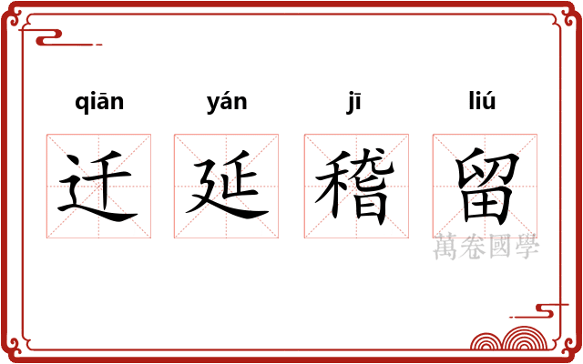 迁延稽留