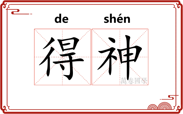 得神