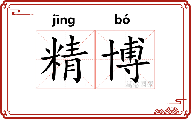 精博