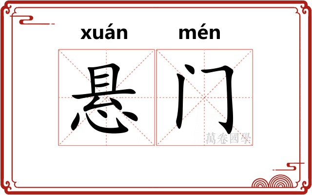 悬门