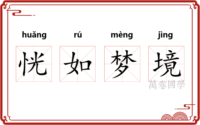 恍如梦境