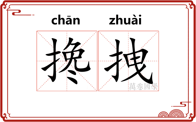 搀拽