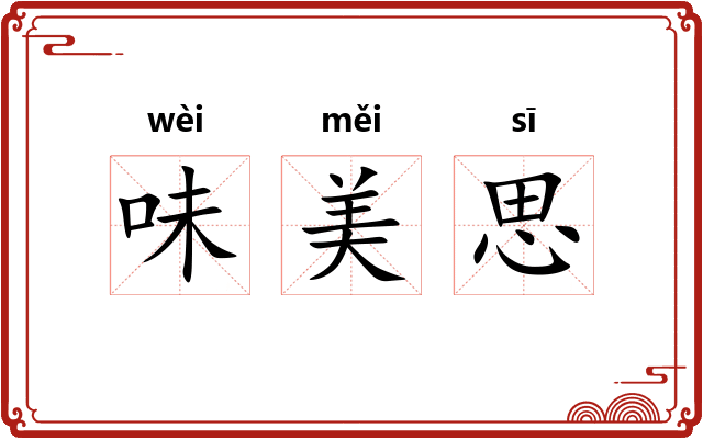 味美思 味美思