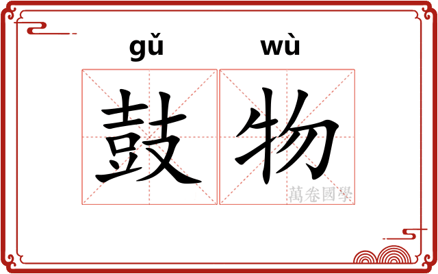 鼓物