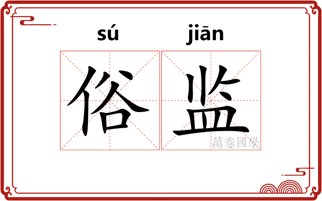 俗监