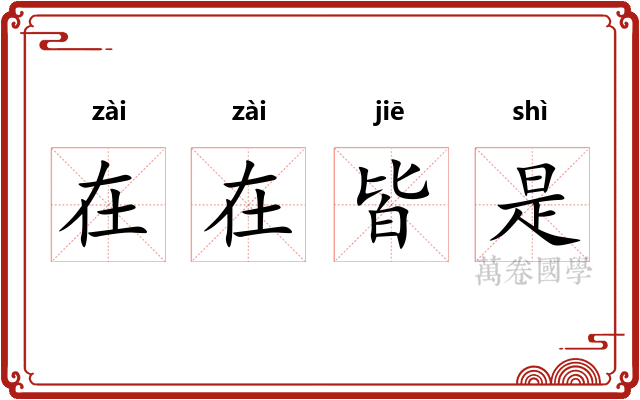 在在皆是