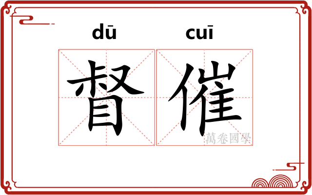 督催