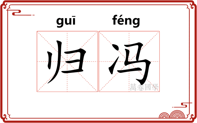归冯