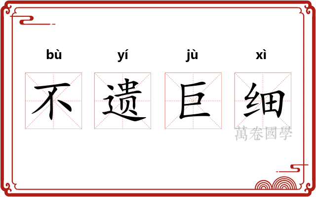 不遗巨细