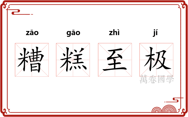 糟糕至极
