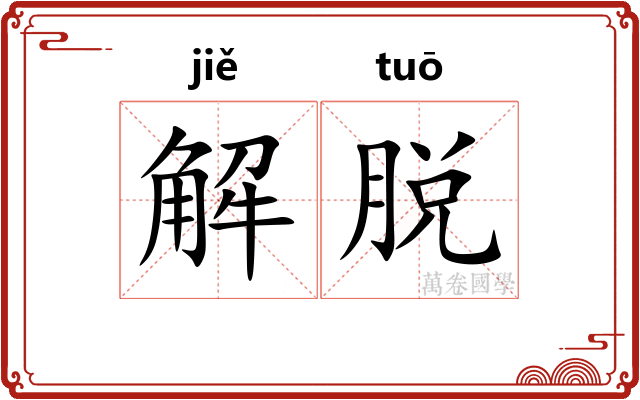 解脱