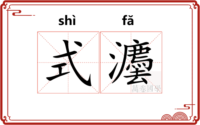 式灋