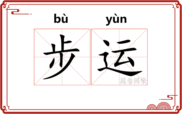 步运 步运