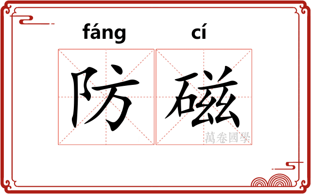 防磁