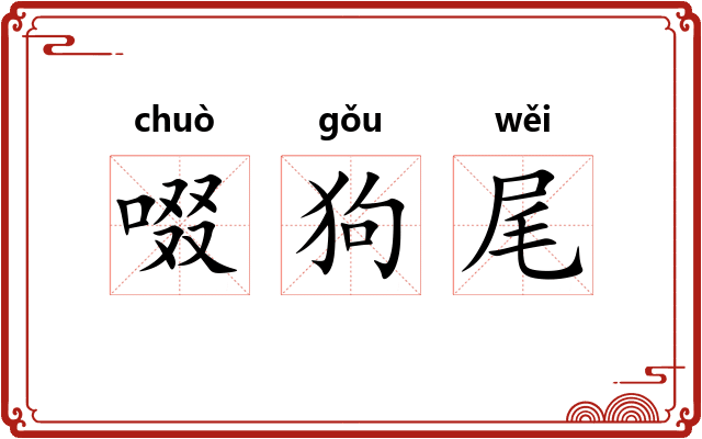 啜狗尾 啜狗尾