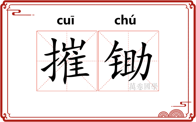 摧锄