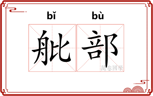 舭部