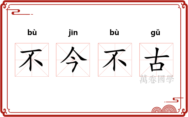 不今不古