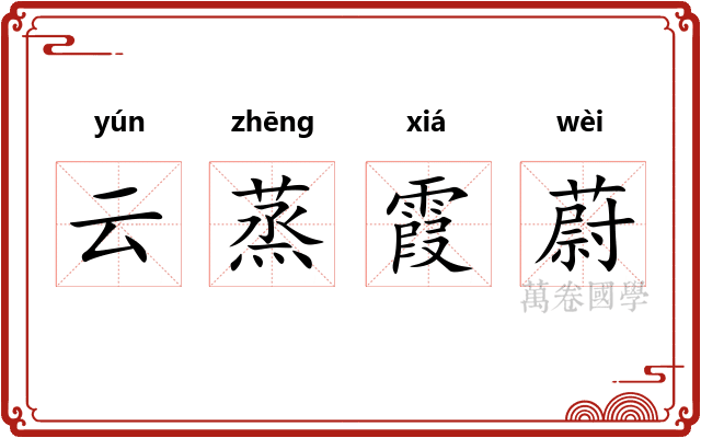 云蒸霞蔚