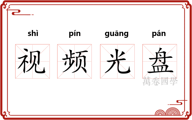 视频光盘