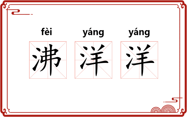 沸洋洋