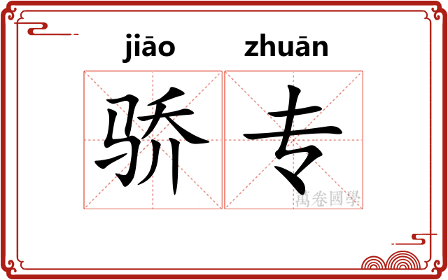 骄专