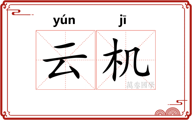 云机