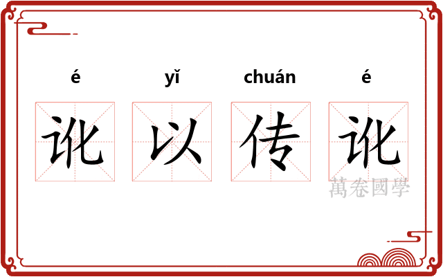 讹以传讹 讹以传讹