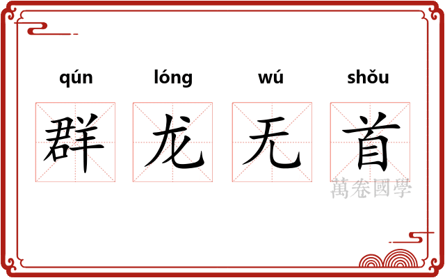 群龙无首 群龙无首
