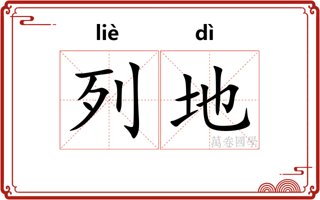 列地 列地