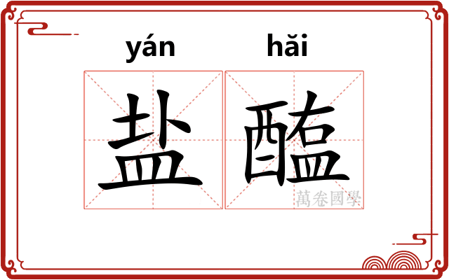 盐醢