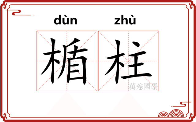 楯柱
