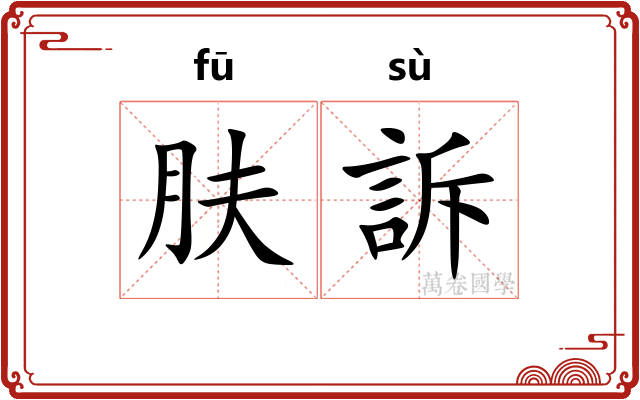 肤訴