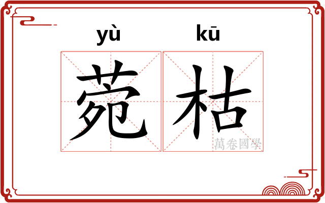 菀枯