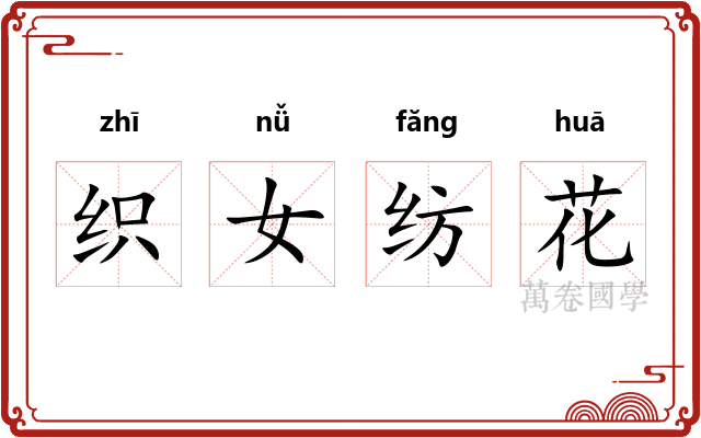 织女纺花 织女纺花