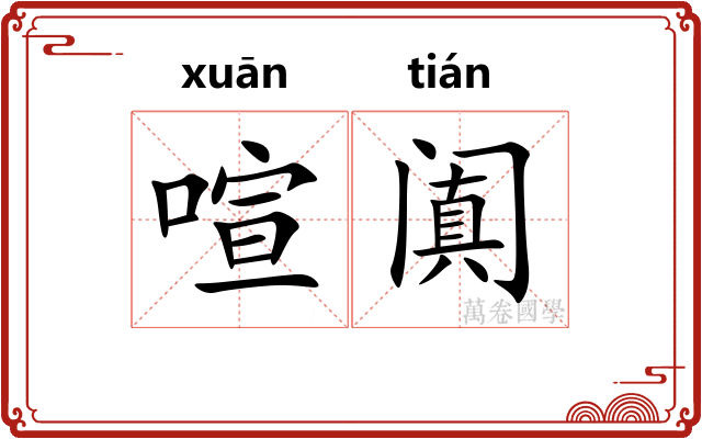 喧阗 喧阗