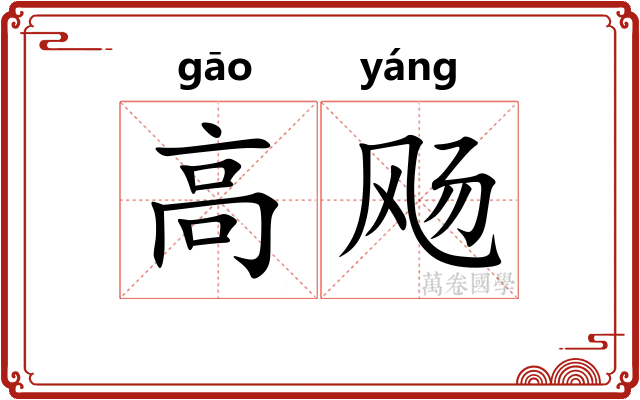 高飏 高飏