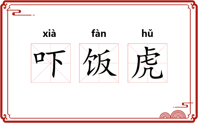 吓饭虎