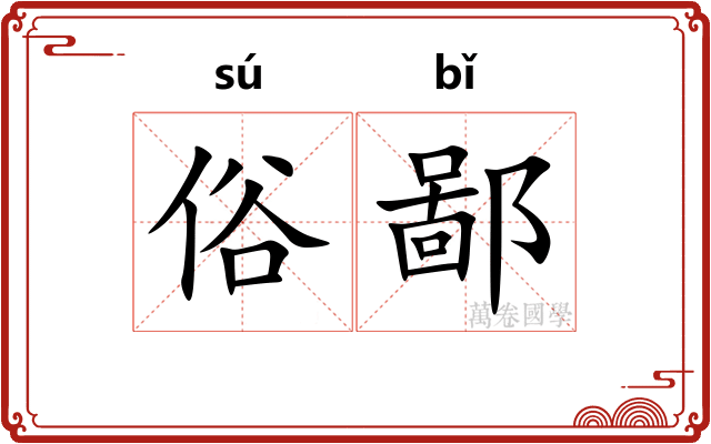 俗鄙