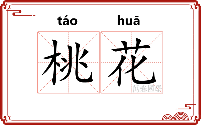 桃花