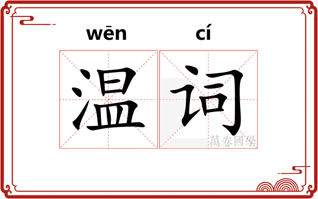 温词