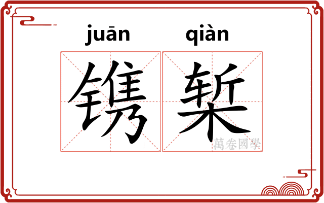 镌椠