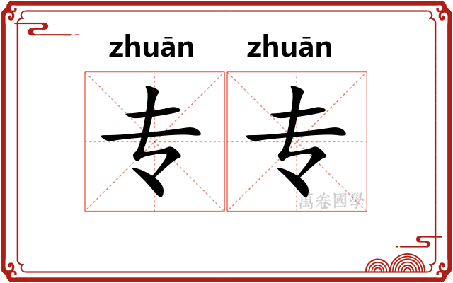 专专