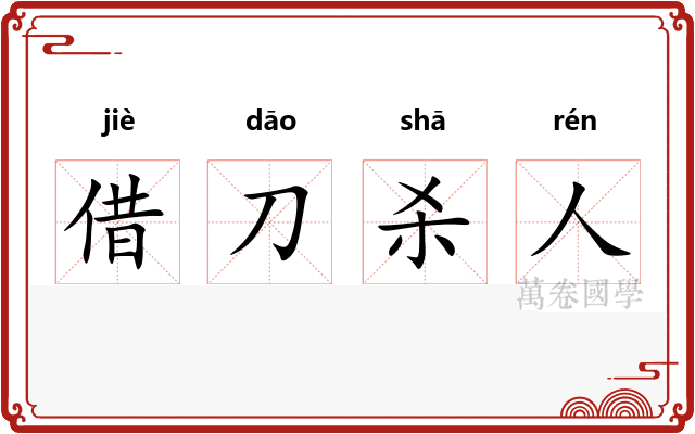 借刀杀人