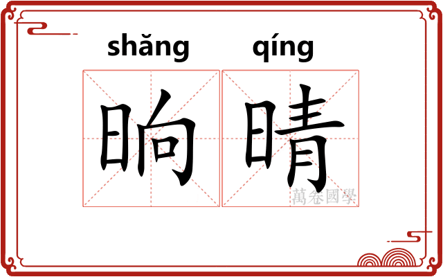 晌晴