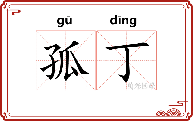 孤丁