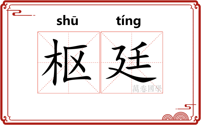 枢廷